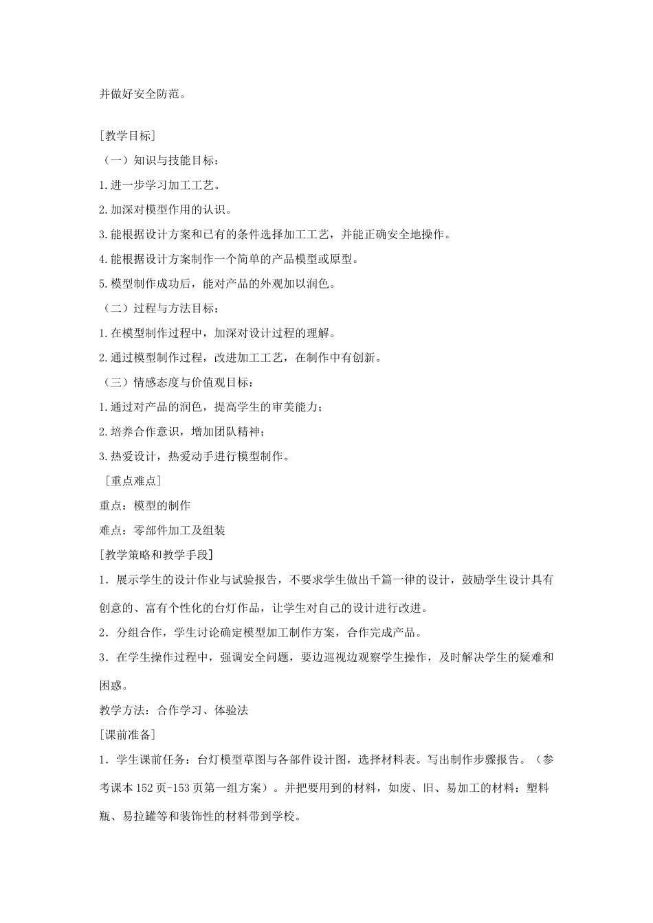 高三通用技术《技术与设计》7.3制作模型教学设计_第2页