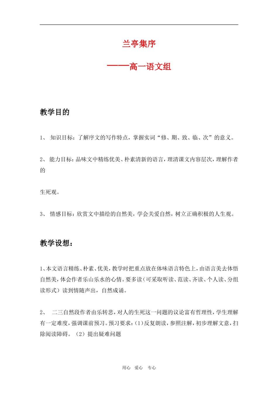 甘肃省酒钢三中高一语文优质教案 兰亭集序_第1页