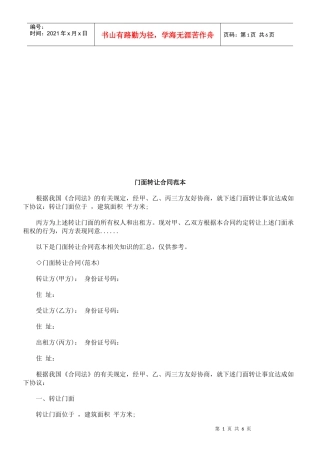 门面转让门面转让合同范本的应用