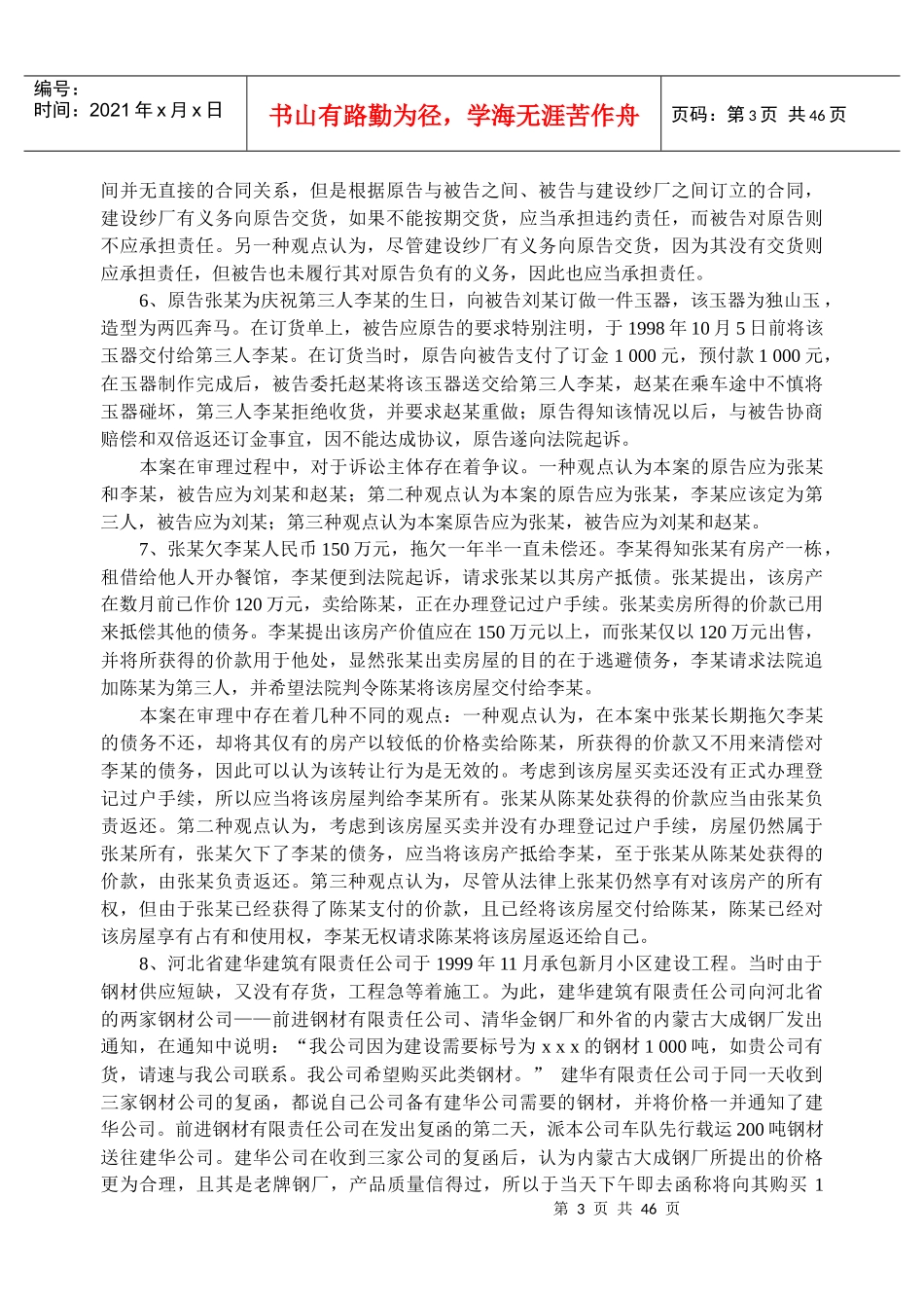 合同法案例新编(一)_第3页