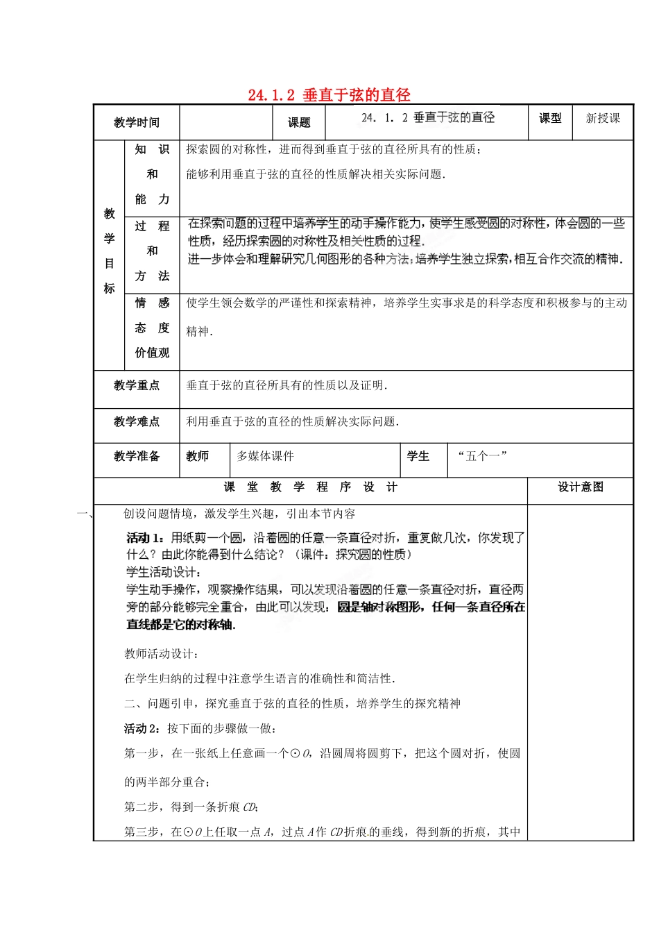山西省汾阳市三泉中学九年级数学上册 24.1.2 垂直于弦的直径教案 新人教版_第1页