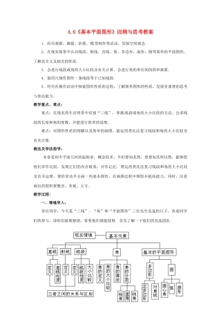 山东省枣庄市峄城区吴林街道中学七年级数学上册 4.6《基本平面图形》回顾与思考教案 （新版）北师大版