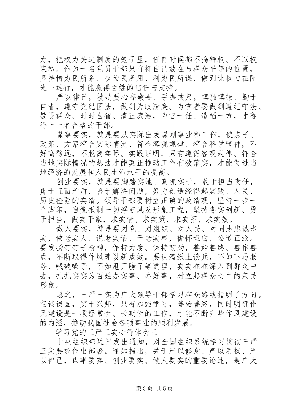 学习党的三严三实心得体会_第3页