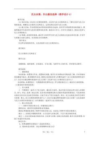 高中政治 民主决策 作出最佳选择教学设计4 新人教版必修2
