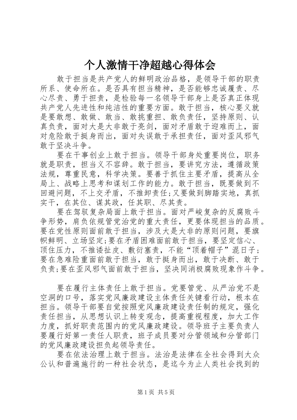个人激情干净超越心得体会_第1页