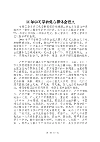 XX年学习学转促心得体会范文