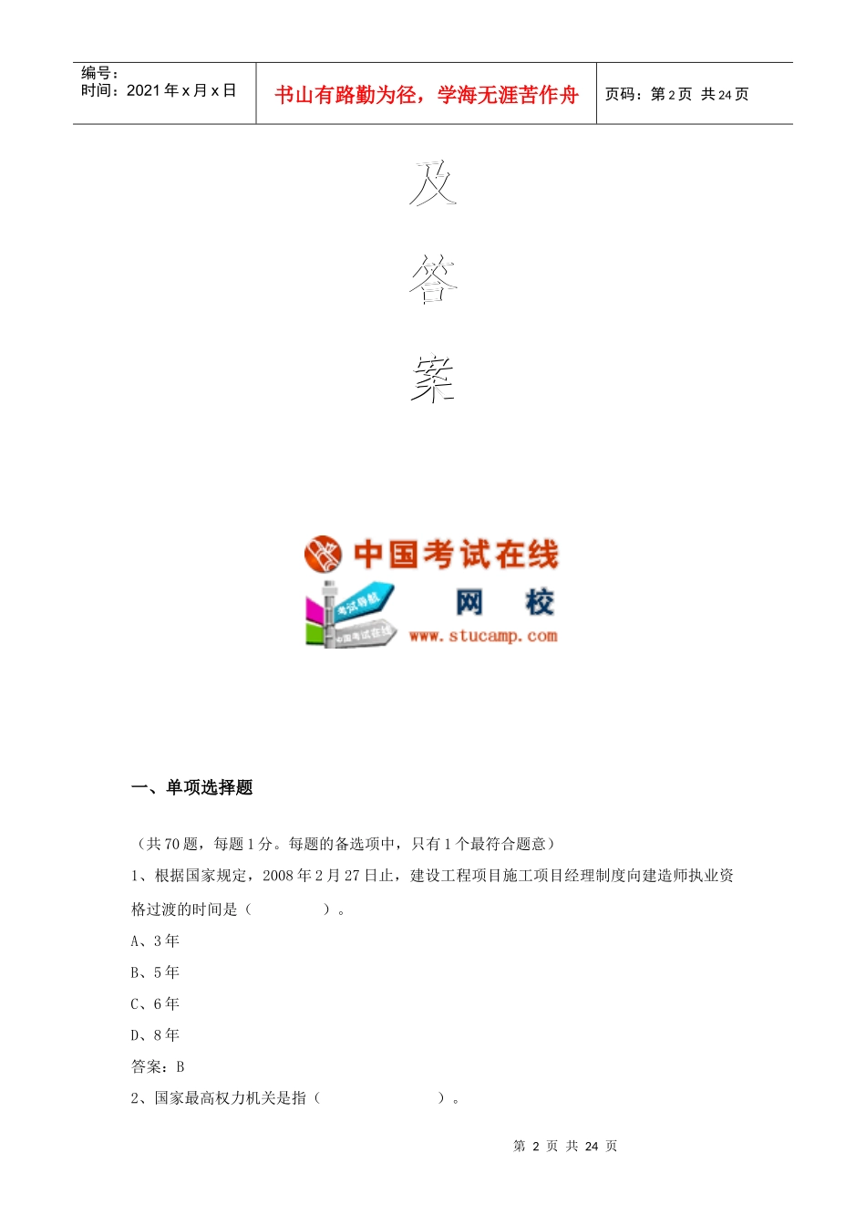 《建设工程法规及相关知识》模拟试卷_第2页