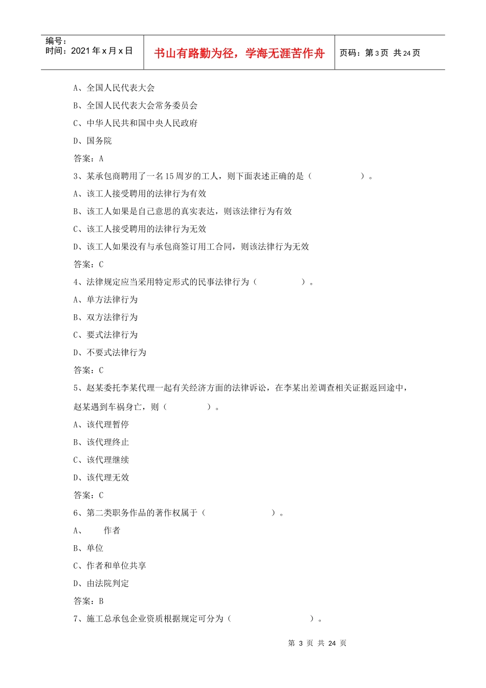 《建设工程法规及相关知识》模拟试卷_第3页