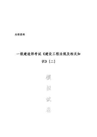 《建设工程法规及相关知识》模拟试卷