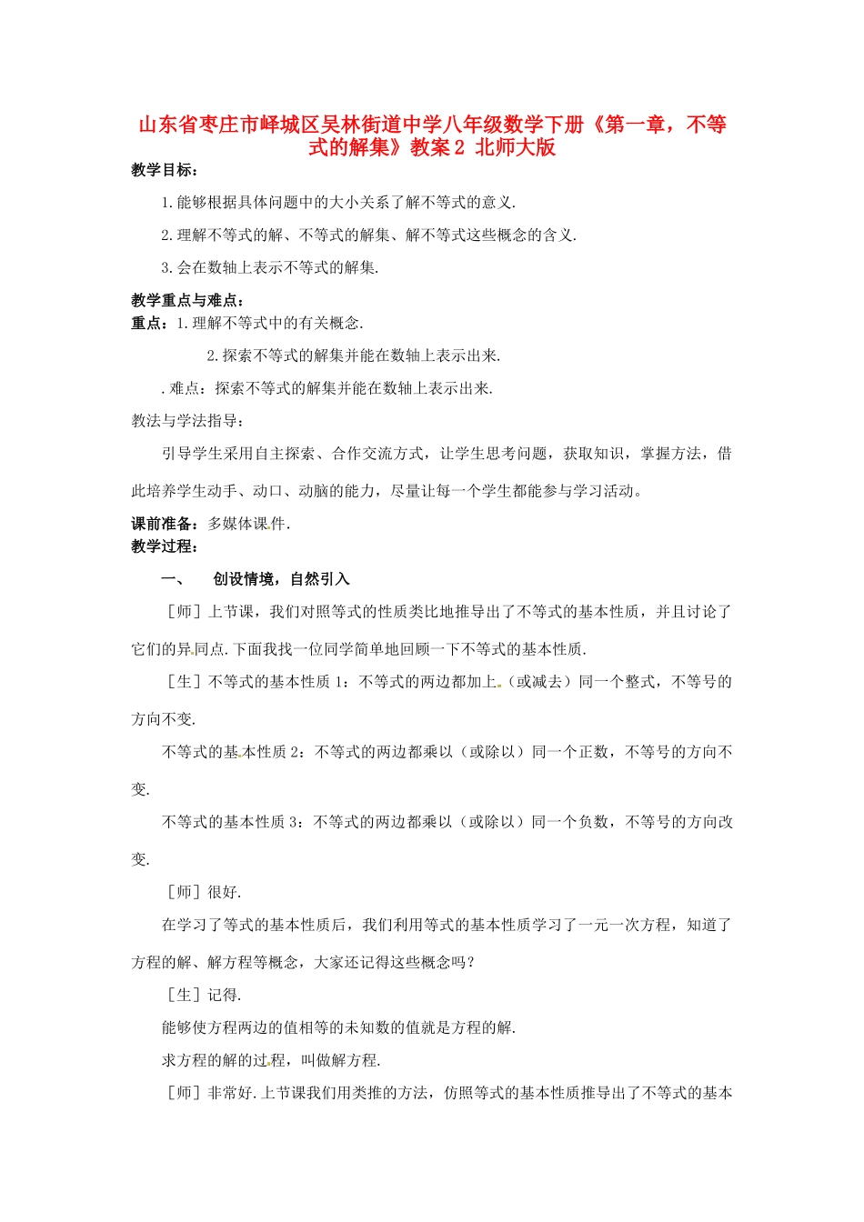 山东省枣庄市峄城区吴林街道中学八年级数学下册《第一章，不等式的解集》教案2 北师大版_第1页