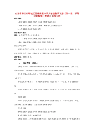山东省枣庄市峄城区吴林街道中学八年级数学下册《第一章，不等式的解集》教案2 北师大版