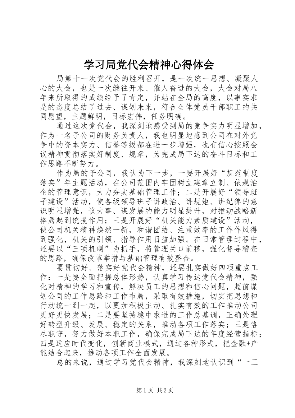 学习局党代会精神心得体会_第1页