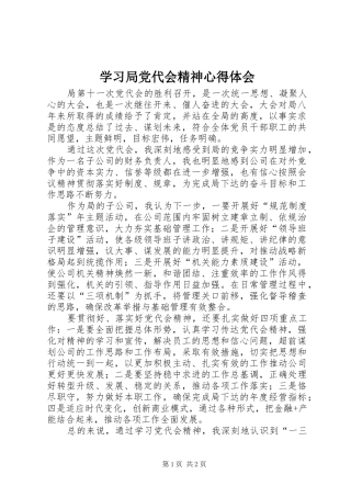 学习局党代会精神心得体会