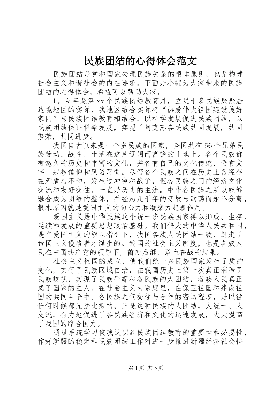 民族团结的心得体会范文_第1页