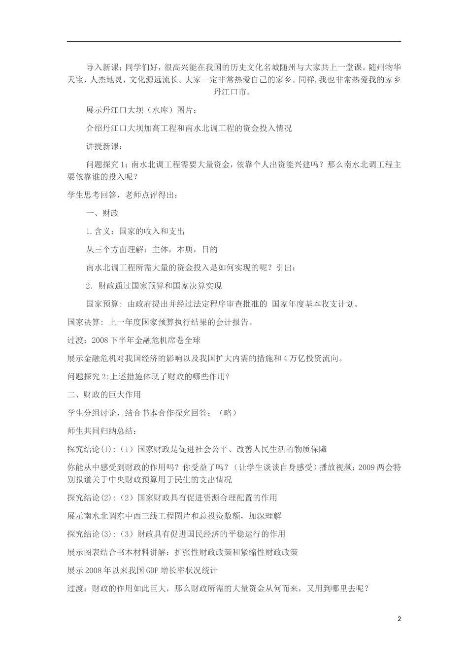四川省古蔺县中学高中政治 8.1 国家财政教案 新人教版必修1_第2页