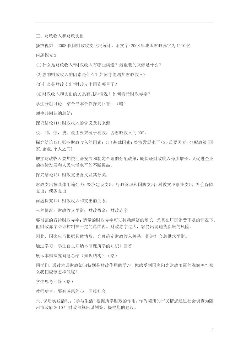 四川省古蔺县中学高中政治 8.1 国家财政教案 新人教版必修1_第3页