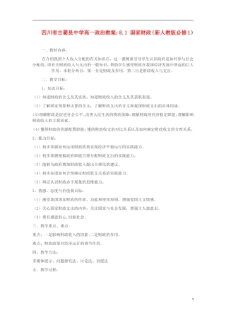 四川省古蔺县中学高中政治 8.1 国家财政教案 新人教版必修1