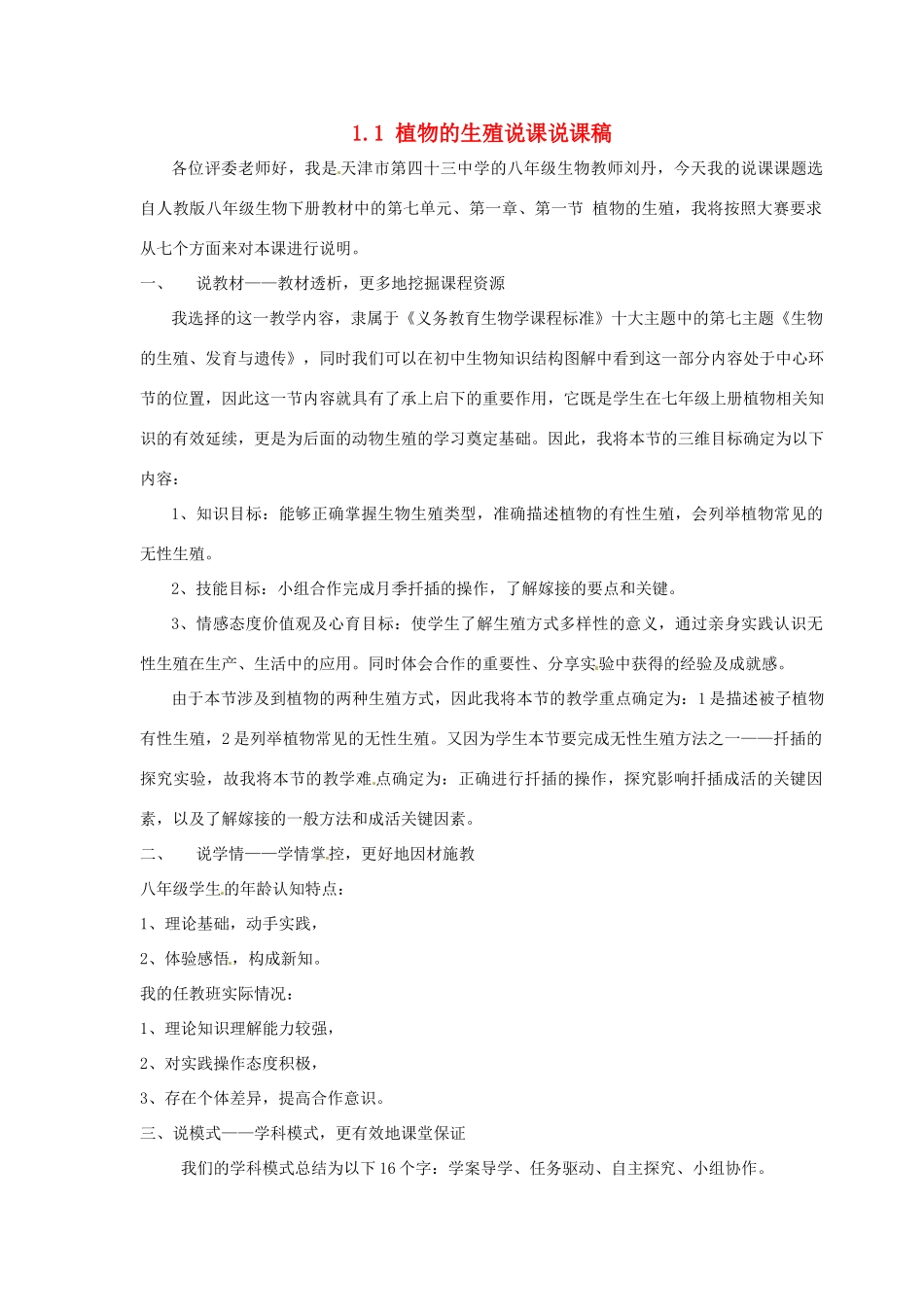 天津市第四十三中学八年级生物下册 第七单元 1.1 植物的生殖说课电子稿 新人教版_第1页