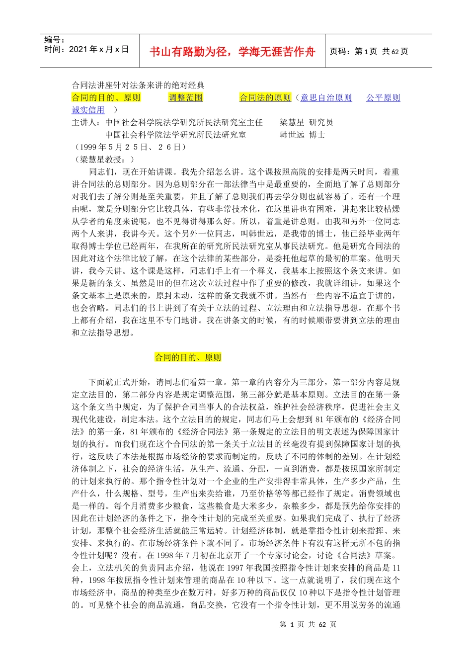 合同法讲座针对法条来讲的绝对经典_第1页