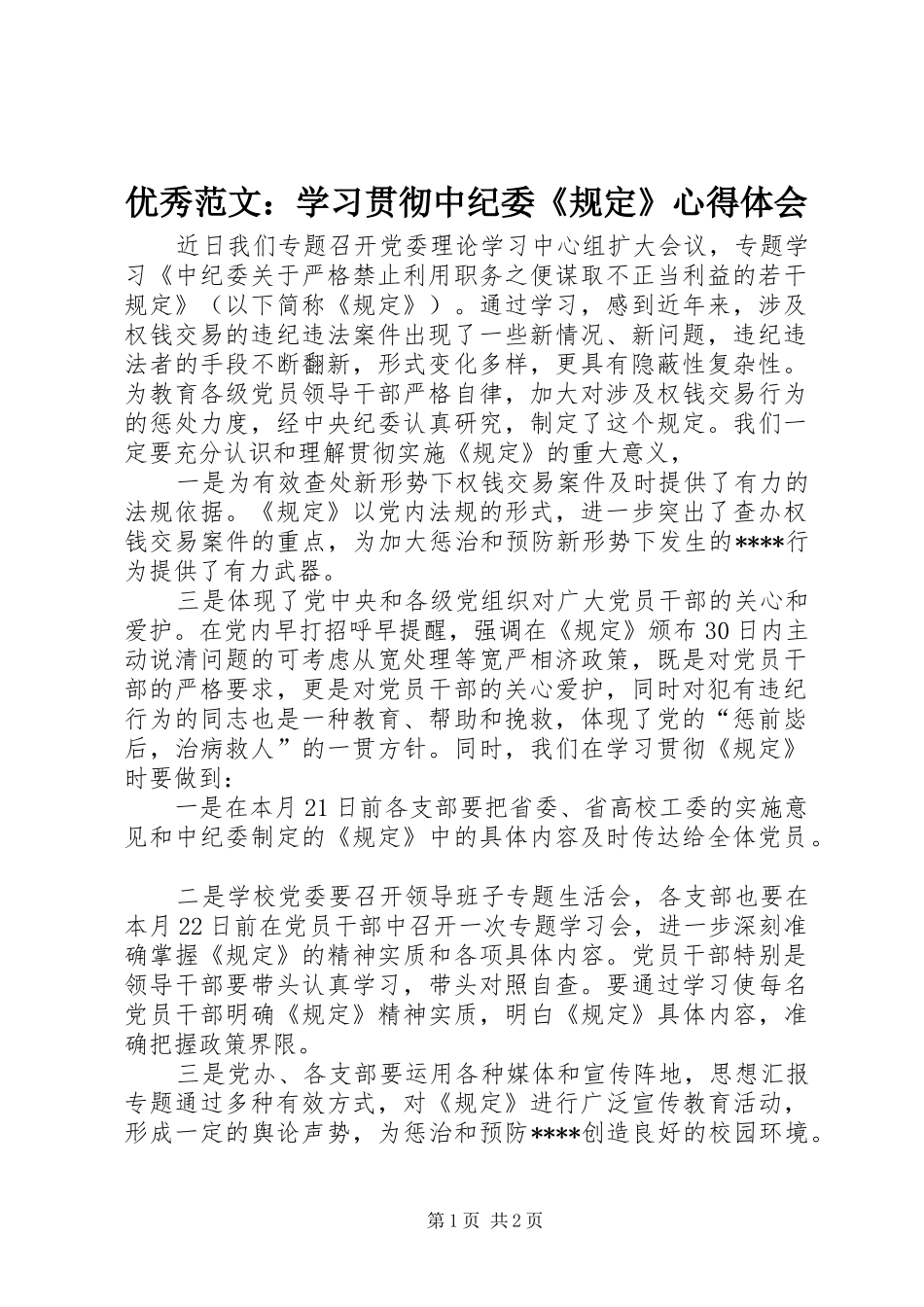 优秀范文：学习贯彻中纪委《规定》心得体会_第1页