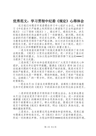 优秀范文：学习贯彻中纪委《规定》心得体会