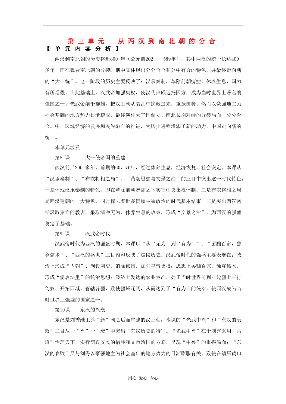 高一历史：第三单元 从两汉到南北朝的分合 教案华东师大版第二分册_第1页