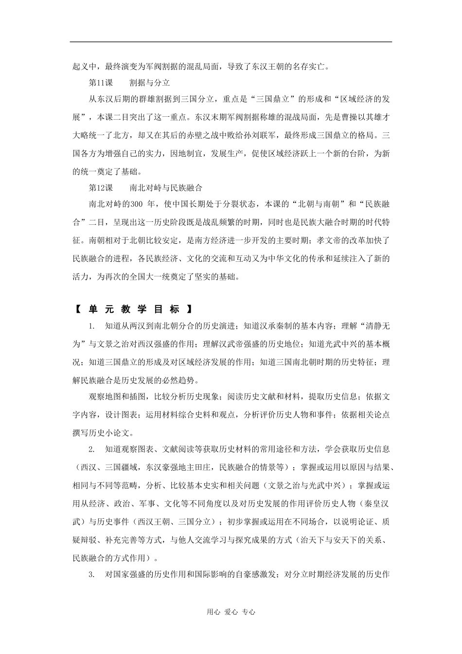 高一历史：第三单元 从两汉到南北朝的分合 教案华东师大版第二分册_第2页