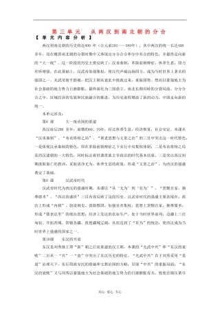 高一历史：第三单元 从两汉到南北朝的分合 教案华东师大版第二分册
