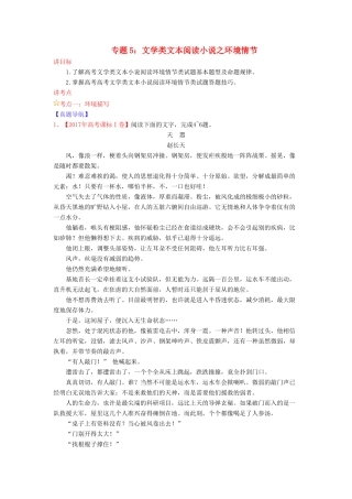高考语文一轮复习 专题05 文学类文本阅读小说之环境情节（讲）（含解析）-人教版高三全册语文教案