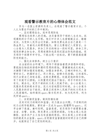 观看警示教育片的心得体会范文