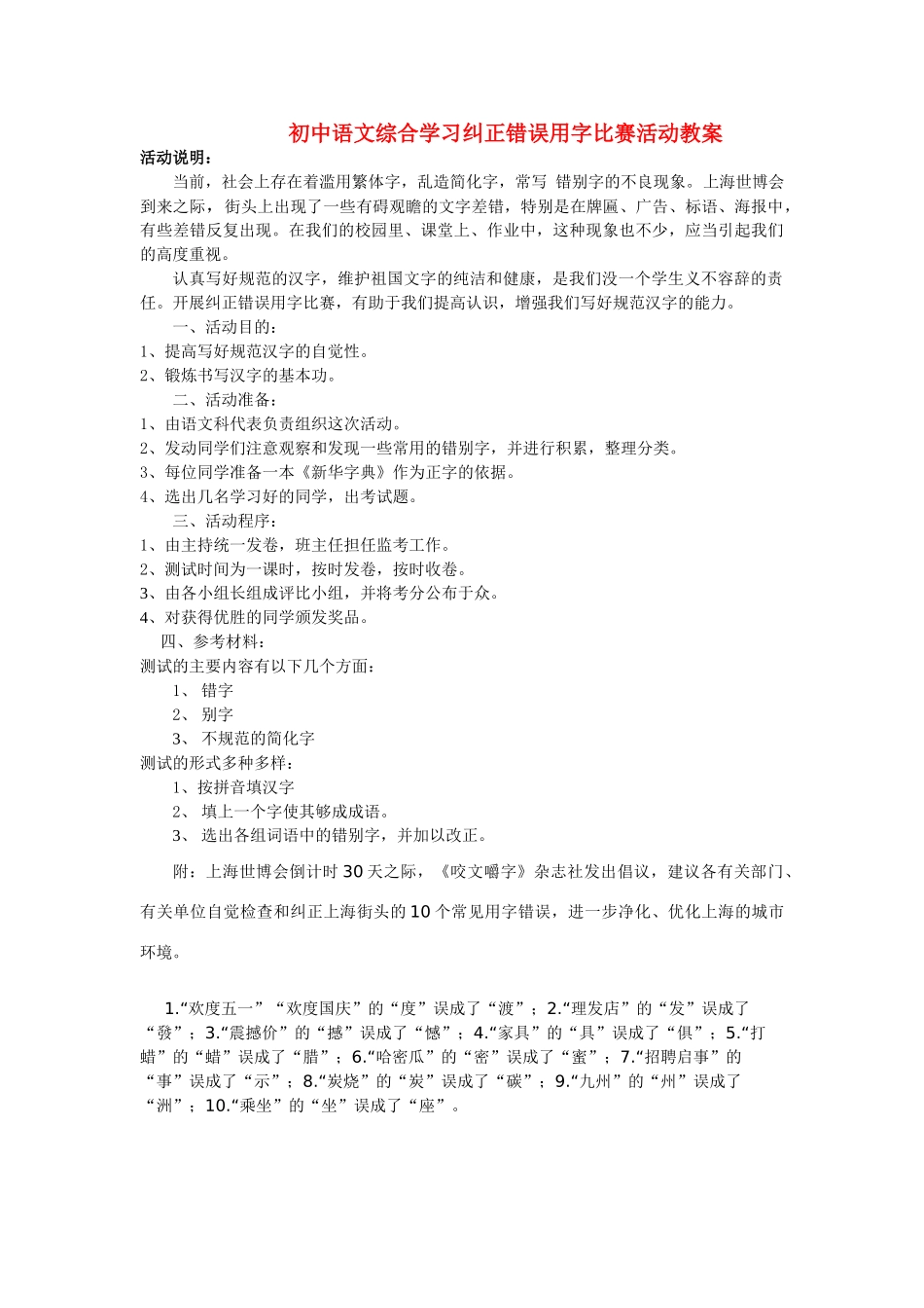 初中语文综合学习纠正错误用字比赛活动教案苏教版_第1页