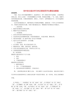 初中语文综合学习纠正错误用字比赛活动教案苏教版
