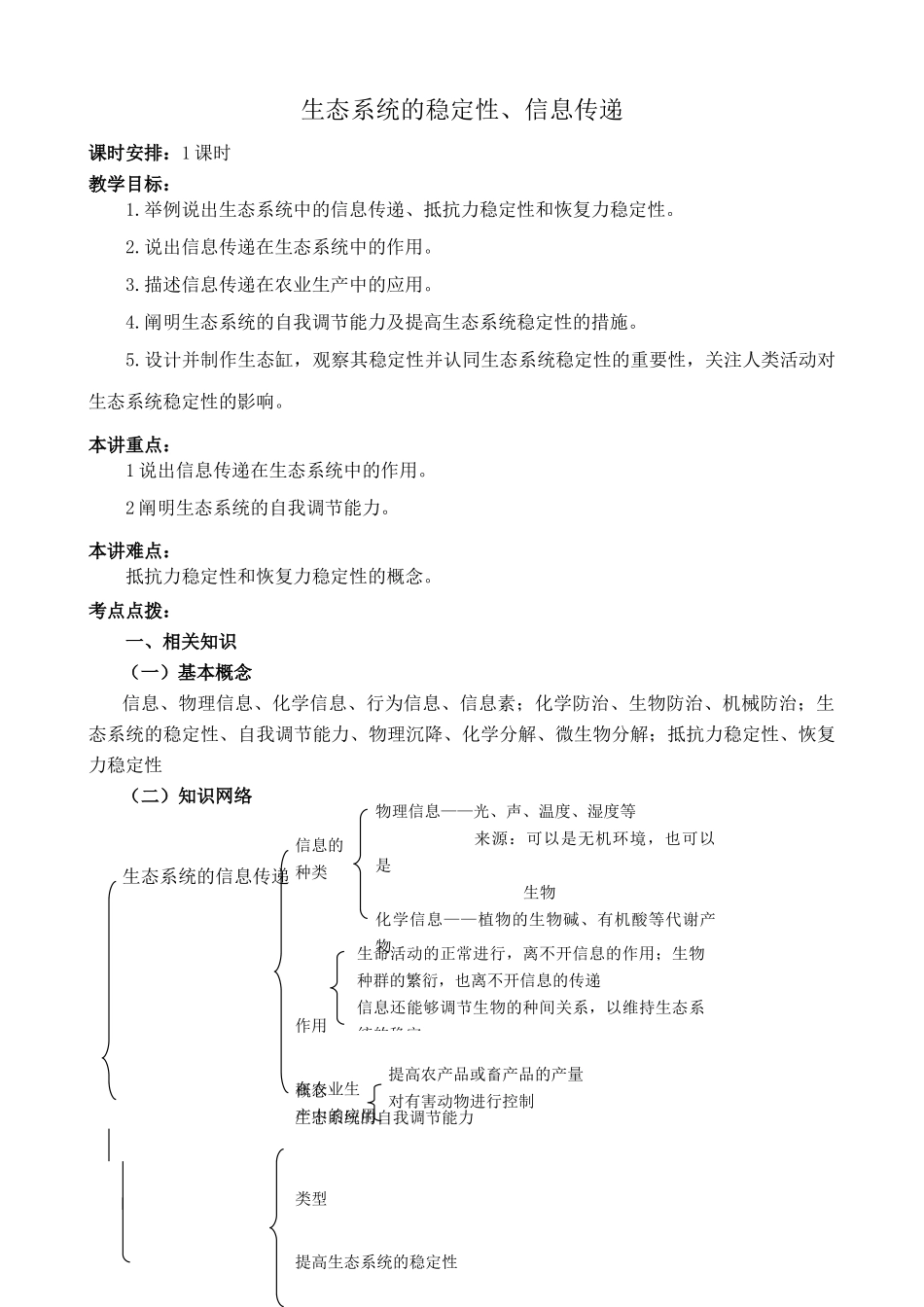 新人教版高中生物必修3生态系统的稳定性、信息传递_第1页