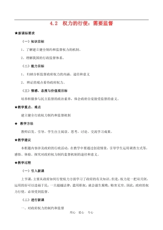 高中政治 4.2　权力的行使：需要监督　教案3 人教版必修2