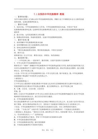 高中政治 3.7.1永恒的中华民族精神教案 新人教版必修3