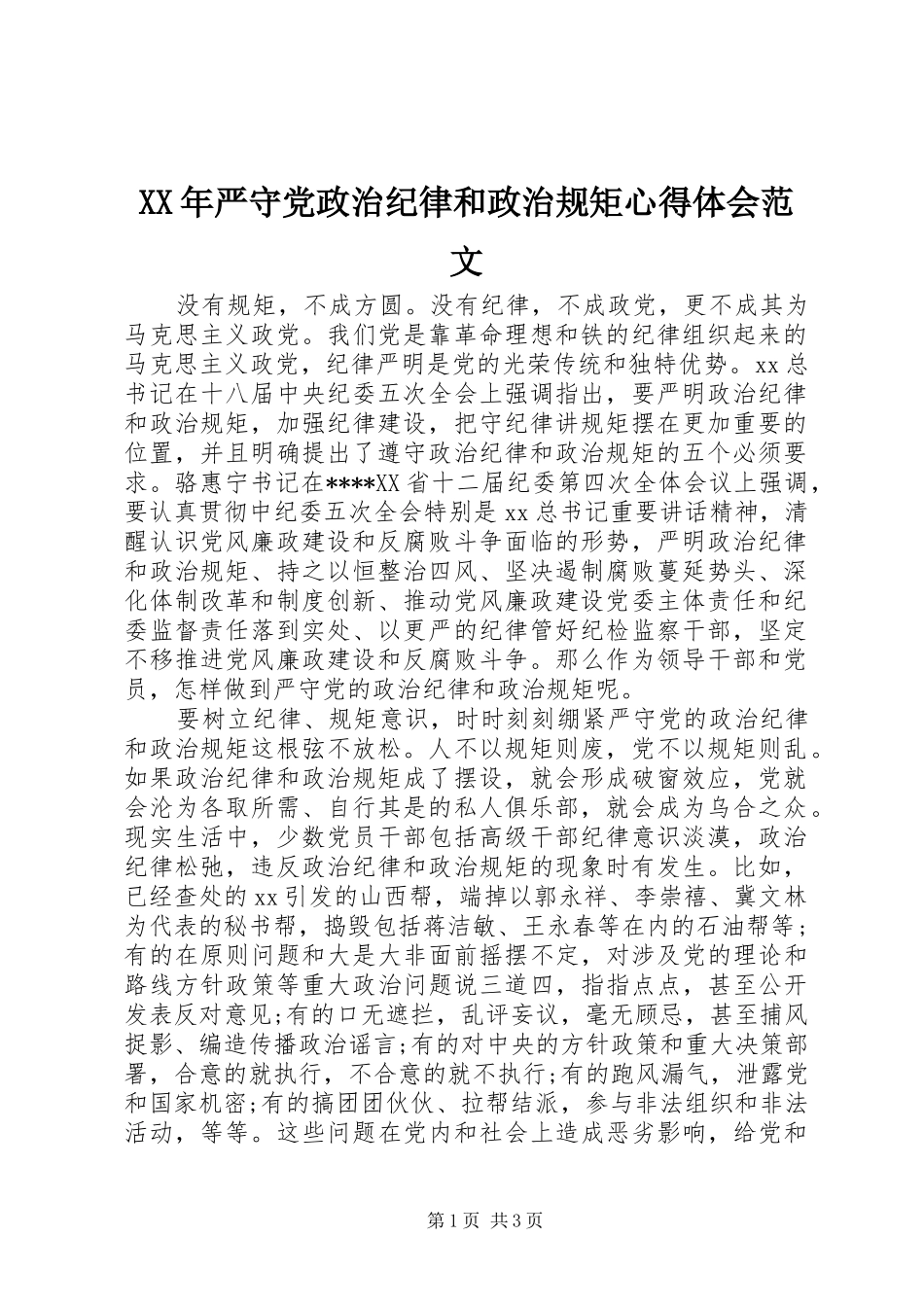 XX年严守党政治纪律和政治规矩心得体会范文_第1页