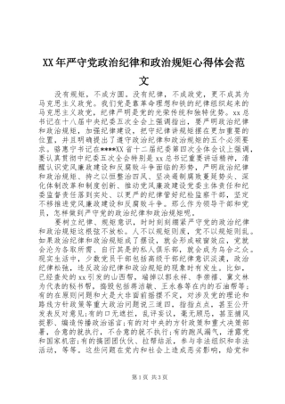 XX年严守党政治纪律和政治规矩心得体会范文