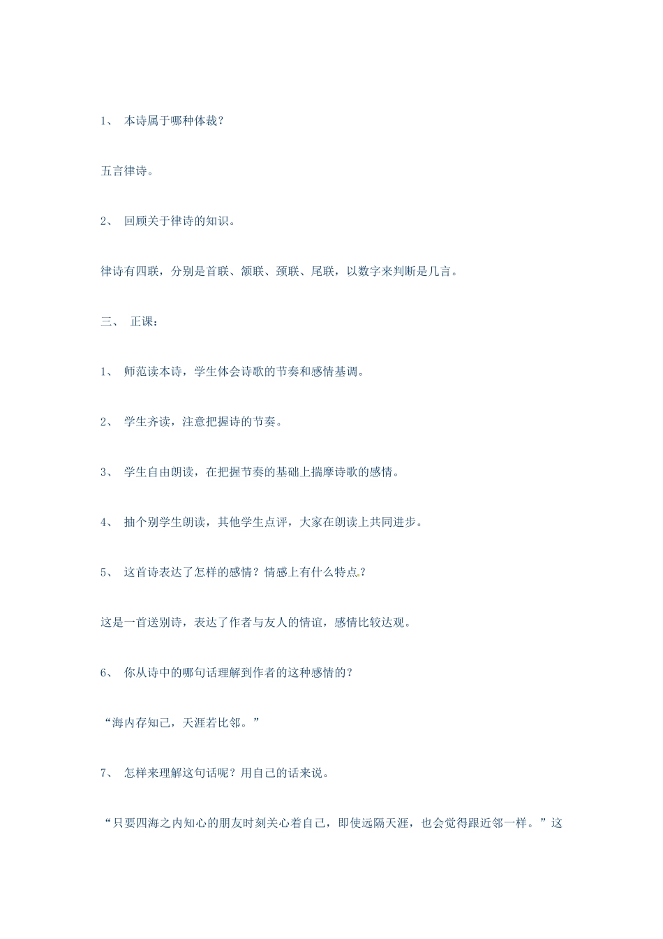 （秋季版）七年级语文上册 第五单元 第17课《古诗五首》送杜少府之任蜀州教案 语文版-语文版初中七年级上册语文教案_第2页