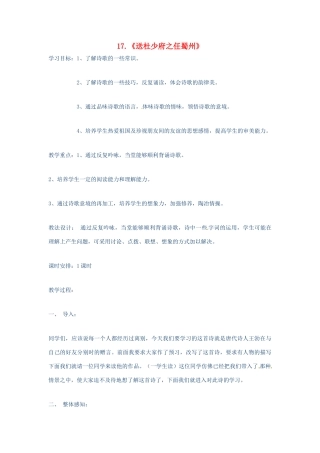 （秋季版）七年级语文上册 第五单元 第17课《古诗五首》送杜少府之任蜀州教案 语文版-语文版初中七年级上册语文教案