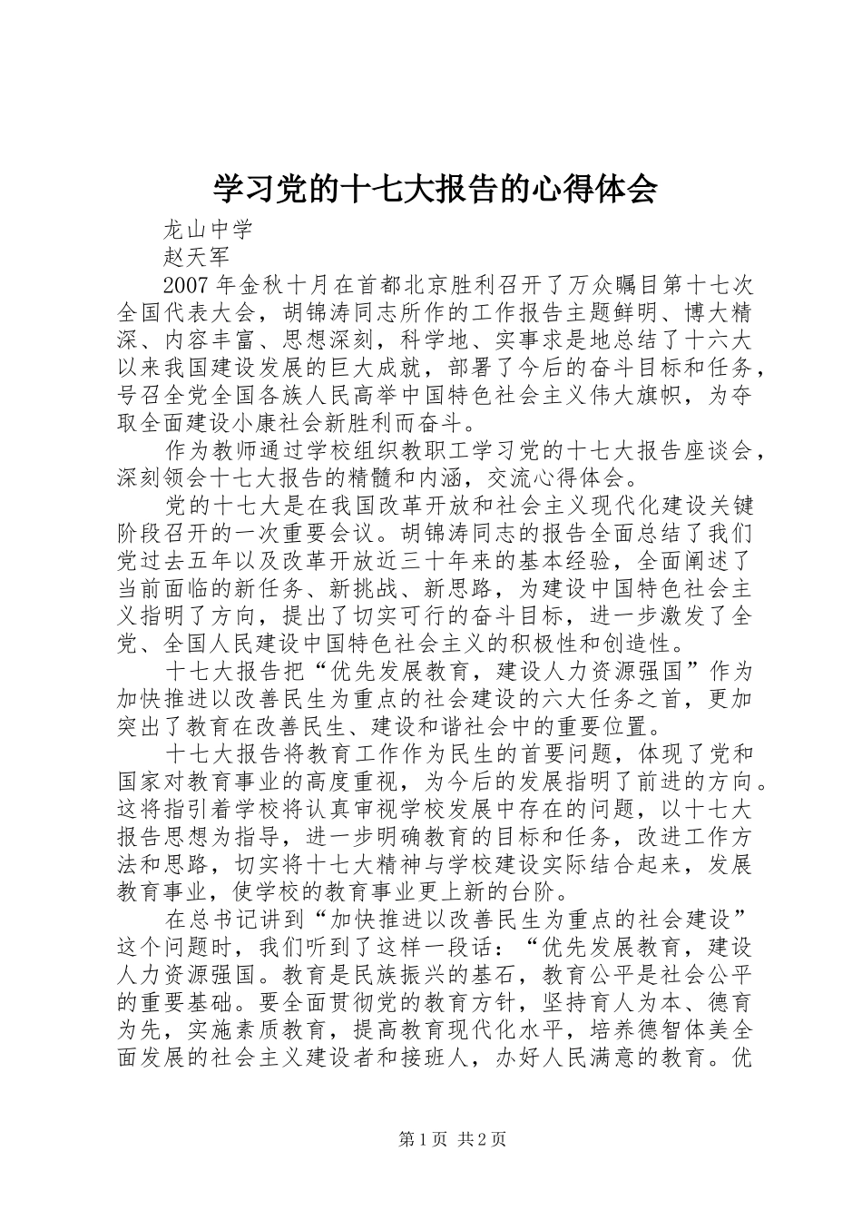 学习党的十七大报告的心得体会_第1页