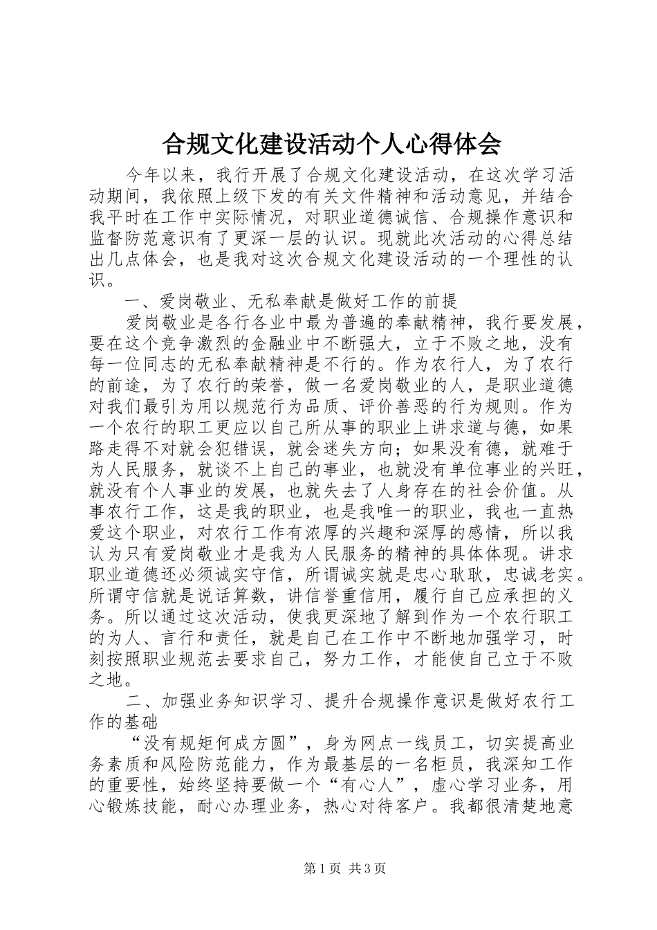 合规文化建设活动个人心得体会_第1页