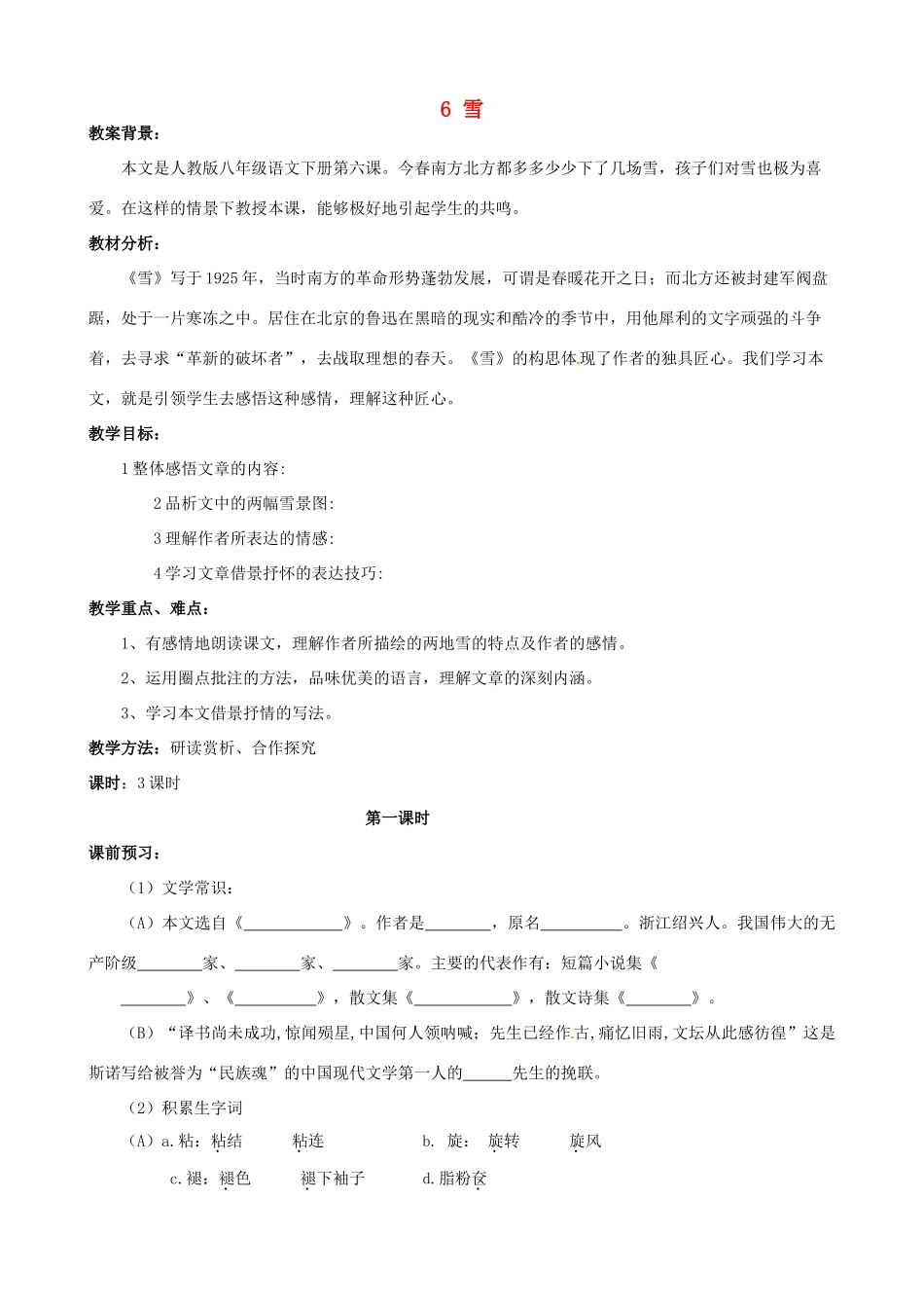 安徽省枞阳县钱桥初级中学八年级语文下册 6 雪教案 新人教版_第1页