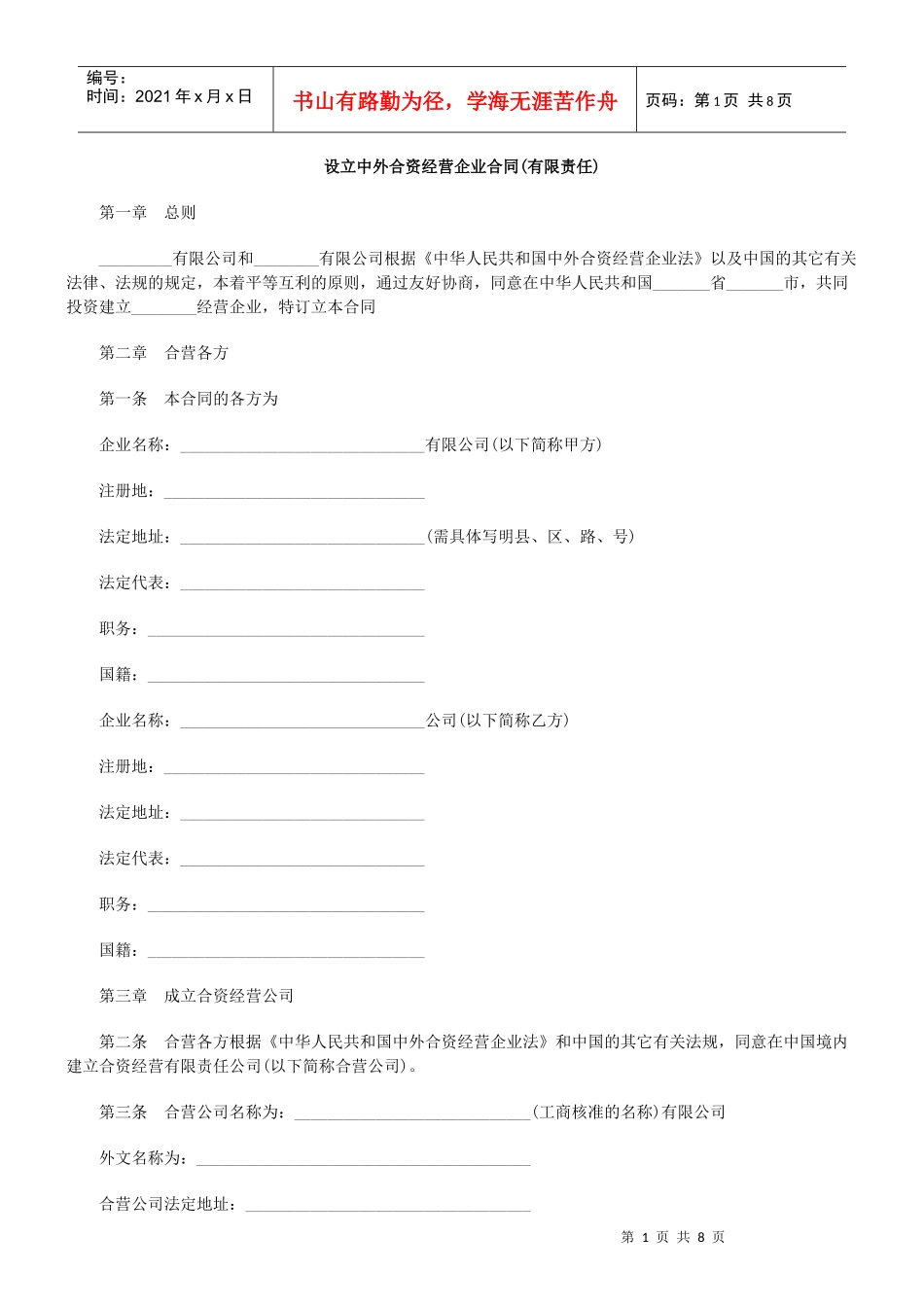 设立中外合资经营企业合同(有限责任)_第1页