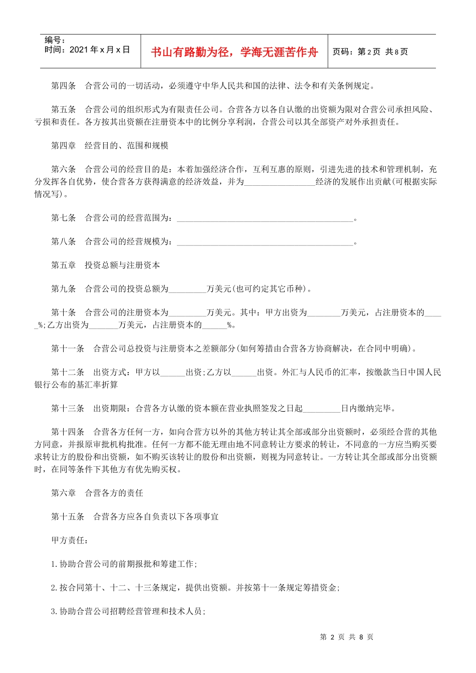 设立中外合资经营企业合同(有限责任)_第2页