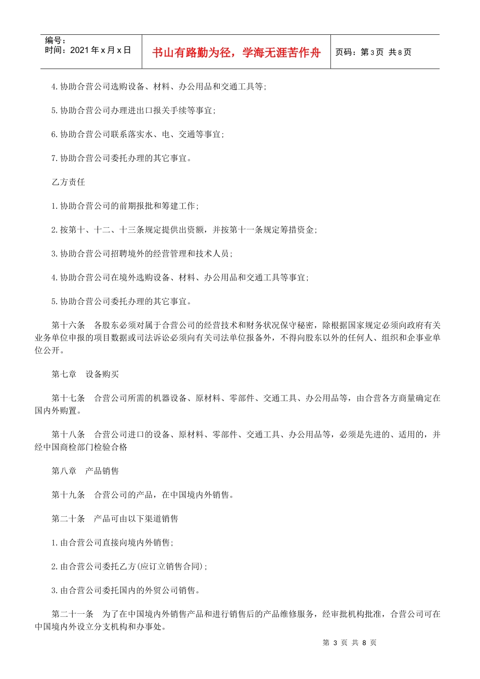 设立中外合资经营企业合同(有限责任)_第3页