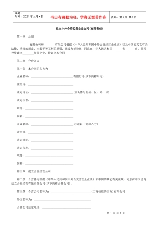 设立中外合资经营企业合同(有限责任)