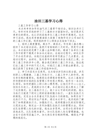 油田三基学习心得