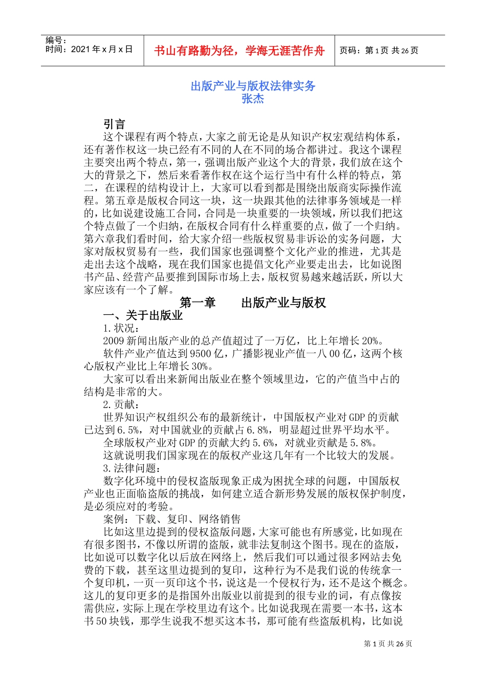 出版产业与版权法律实务培训范本_第1页
