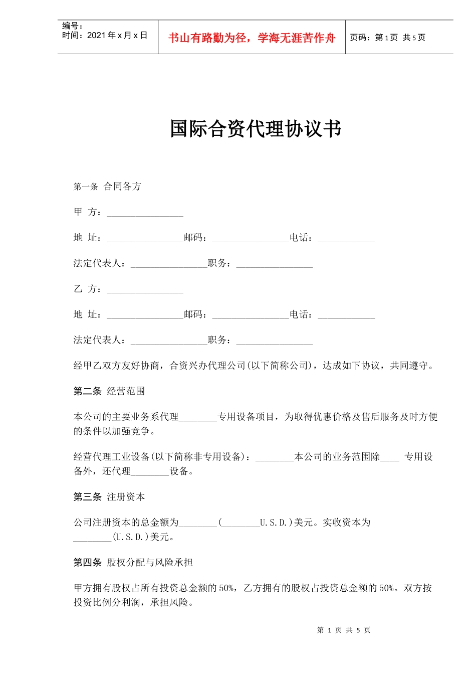 国际合资代理协议书(doc6)_第1页