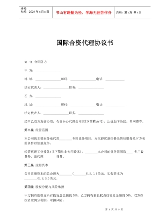 国际合资代理协议书(doc6)